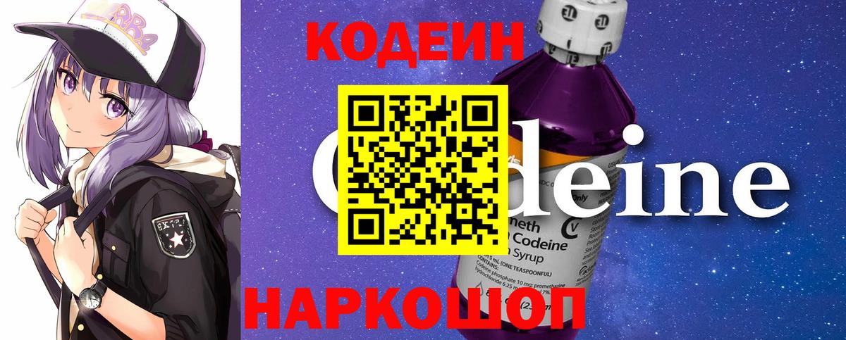 Кодеиновый сироп Lean Purple Drank Советская Гавань