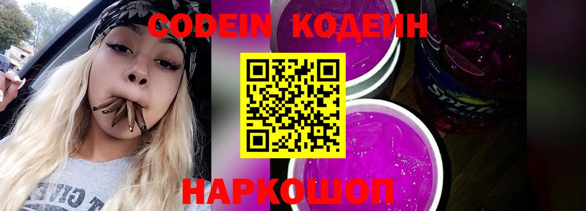 Кодеин напиток Lean (лин)  Вход с VPN  Советская Гавань 